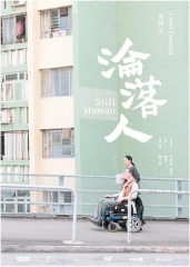 沦落人粤语 沦落人粤语