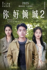 你好倾城2 你好倾城2