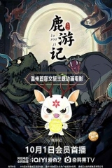鹿游记 鹿游记
