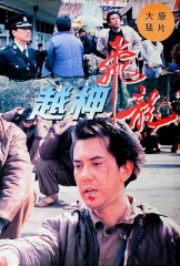 越柙飞龙粤语 越柙飞龙粤语