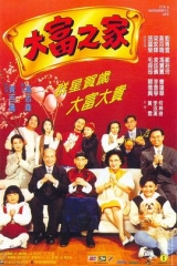 大富之家粤语 大富之家粤语