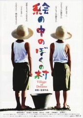 梦幻村庄 梦幻村庄