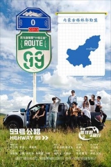 99号公路 99号公路