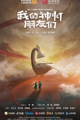 我的神灯朋友们 我的神灯朋友们