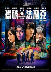 捣破法兰克 捣破法兰克
