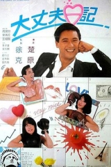大丈夫日记粤语 大丈夫日记粤语