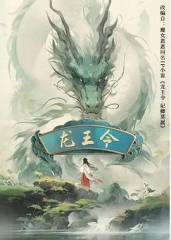 龙王令之妃卿莫属 龙王令之妃卿莫属