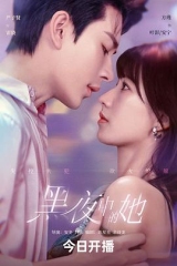 黑夜中的她 黑夜中的她