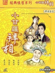 小甘罗拜相(大结局)粤语 小甘罗拜相(大结局)粤语