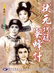 状元巧破蜜蜂计粤语 状元巧破蜜蜂计粤语