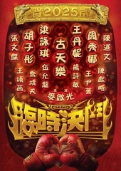 临时决斗(粤语) 临时决斗(粤语)