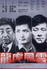 龙虎风云粤语 龙虎风云粤语