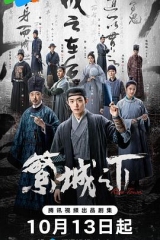 繁城之下 繁城之下