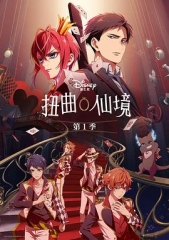扭曲仙境 扭曲仙境
