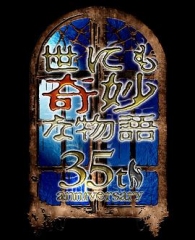 世界奇妙物语35周年特别篇~传奇名作秋季特别篇 世界奇妙物语35周年特别篇~传奇名作秋季特别篇