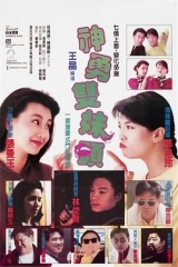 神勇双妹唛粤语 神勇双妹唛粤语
