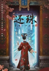 还珠 还珠