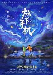 放下手机2025 放下手机2025