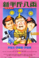 新半斤八两粤语 新半斤八两粤语