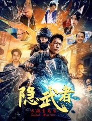 隐武者:大破青龙会 隐武者:大破青龙会