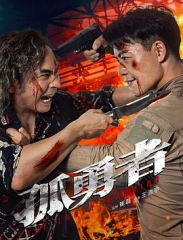 孤勇者 孤勇者