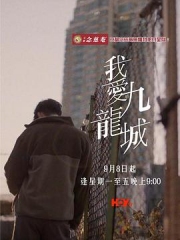 我爱九龙城粤语 我爱九龙城粤语