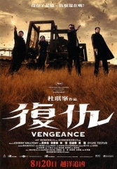 复仇2009 复仇2009