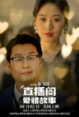 直播间爱情故事 直播间爱情故事