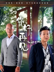 你好,再见 你好,再见