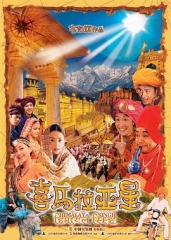 喜马拉亚星粤语 喜马拉亚星粤语