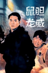 鼠胆龙威粤语 鼠胆龙威粤语