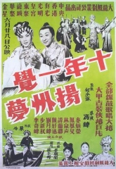 十年一觉扬州梦粤语 十年一觉扬州梦粤语