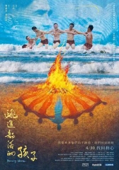 跳进部落的孩子 跳进部落的孩子