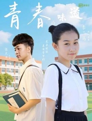 青春的味道 青春的味道