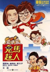 鬼马飞人粤语 鬼马飞人粤语