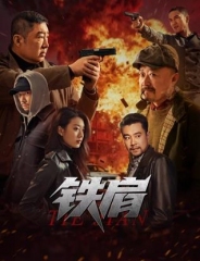 铁肩 铁肩