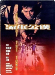 流氓公仆粤语 流氓公仆粤语