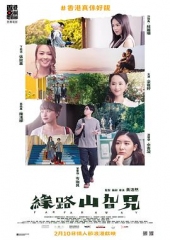缘路山旮旯粤语 缘路山旮旯粤语