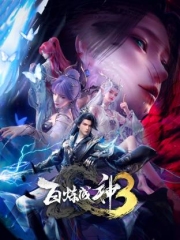 百炼成神3 百炼成神3