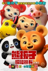 熊孩子·探险熊兵 熊孩子·探险熊兵