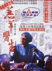 羔羊医生粤语 羔羊医生粤语