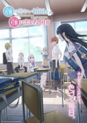 不动声色的柏田小姐与喜形于色的太田君 不动声色的柏田小姐与喜形于色的太田君