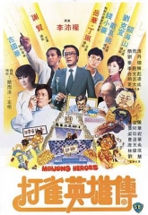 打雀英雄传粤语 打雀英雄传粤语