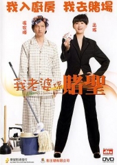 我的老婆是赌圣粤语 我的老婆是赌圣粤语