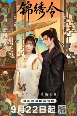 锦绣令 锦绣令
