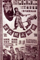 哪吒大闹天宫粤语 哪吒大闹天宫粤语