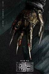 金银决 金银决