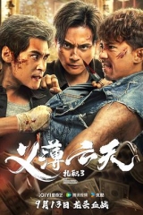 扎职3:义薄云天粤语 扎职3:义薄云天粤语
