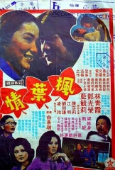 枫叶情粤语 枫叶情粤语
