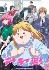 胖子、爱情和错误!动画版 胖子、爱情和错误!动画版